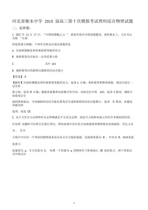 衡水中学2018届高三第十次模拟考试理科综合物理试题解析版