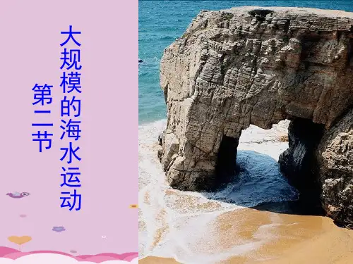 人教版地理必修一第三章第二节 大规模的海水运动(共19张PPT)优质课件
