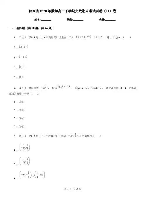 陕西省2020年数学高二下学期文数期末考试试卷(II)卷