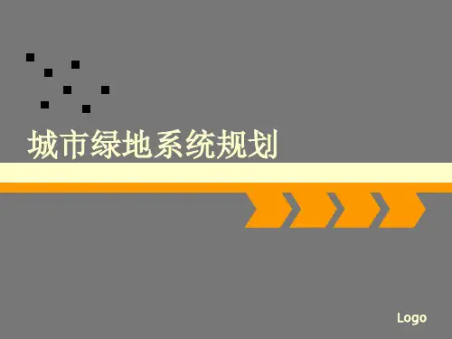 城市绿地系统规划全文