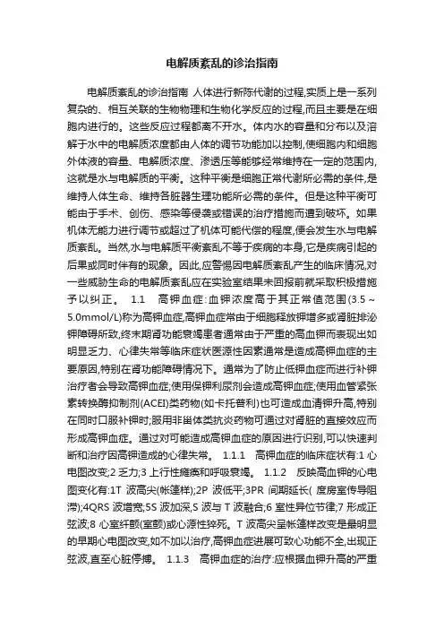 电解质紊乱的诊治指南