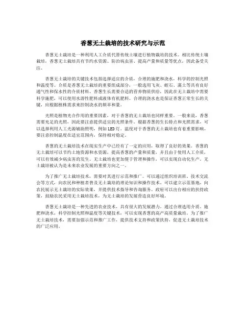 香葱无土栽培的技术研究与示范