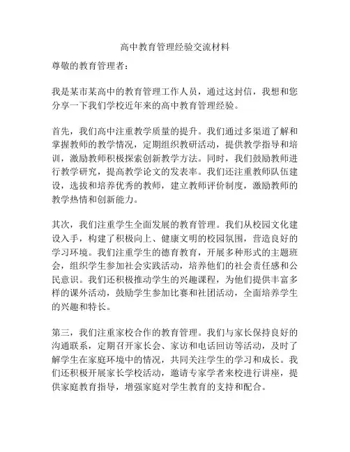 高中教育管理经验交流材料