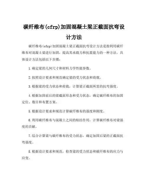 碳纤维布(cfrp)加固混凝土梁正截面抗弯设计方法