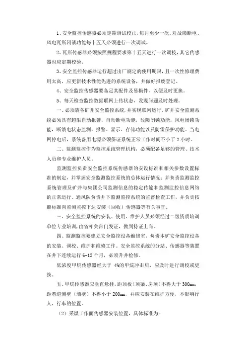 安全监控传感器定期维护制度
