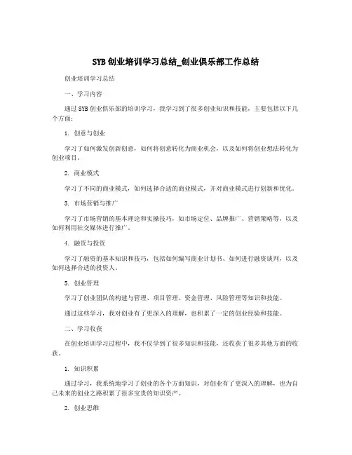 SYB创业培训学习总结_创业俱乐部工作总结