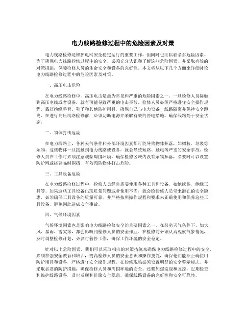 电力线路检修过程中的危险因素及对策