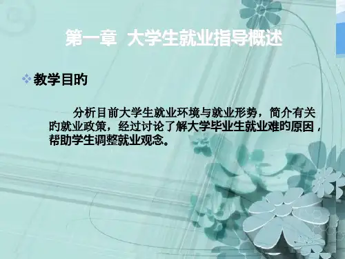 大学生就业指导概述