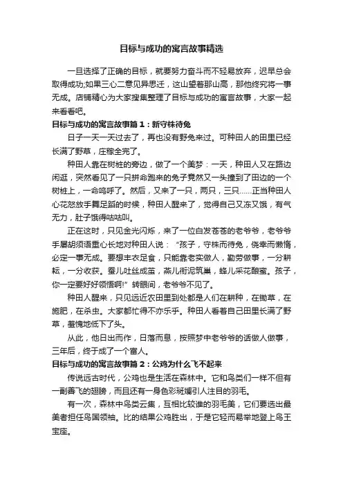目标与成功的寓言故事精选