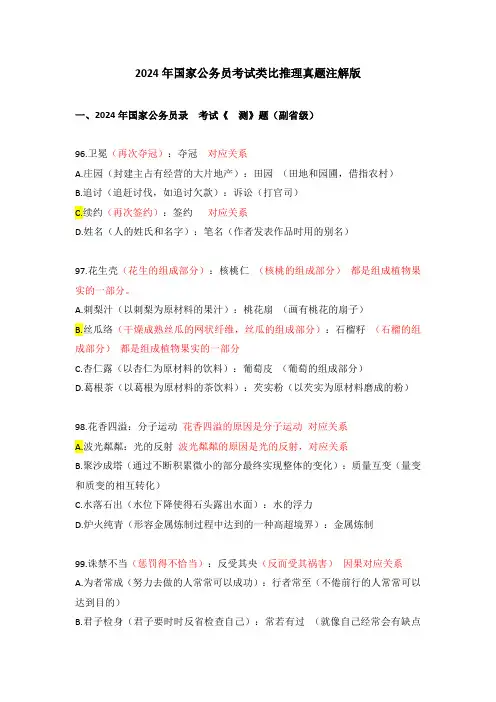 2024年国家公务员考试类比推理真题注解版