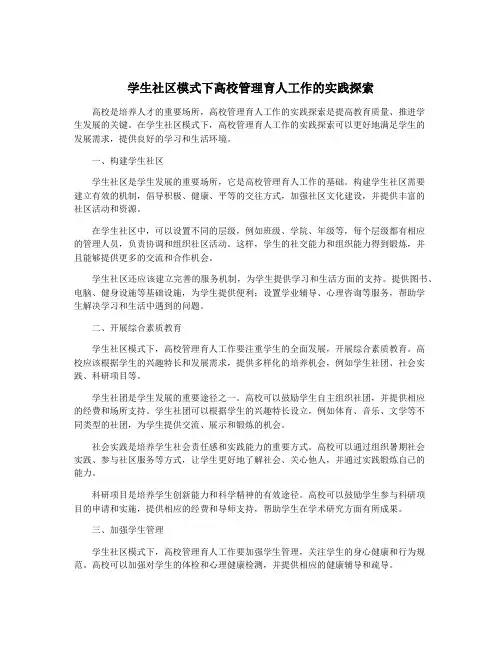 学生社区模式下高校管理育人工作的实践探索