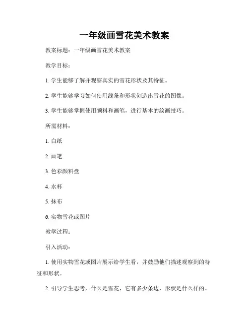 一年级画雪花美术教案