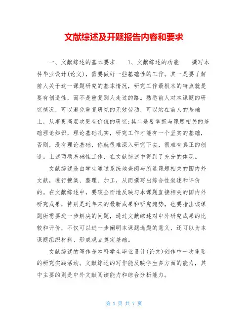 文献综述及开题报告内容和要求
