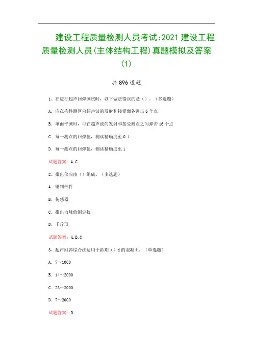 建设工程质量检测人员考试：2021建设工程质量检测人员(主体结构工程)真题模拟及答案(1)