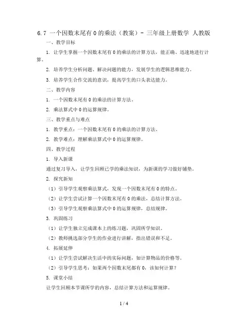 6.7 一个因数末尾有0的乘法(教案)- 三年级上册数学   人教版