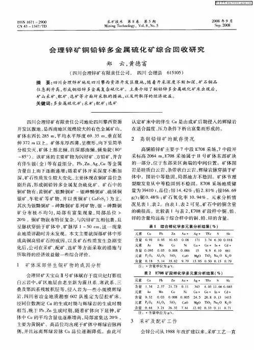 会理锌矿铜铅锌多金属硫化矿综合回收研究
