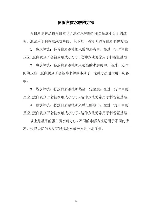 使蛋白质水解的方法