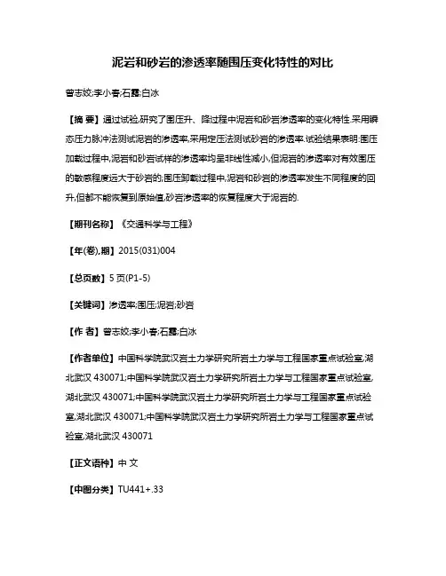 泥岩和砂岩的渗透率随围压变化特性的对比