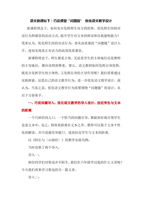 语文新课标下：巧设课堂“问题链” 优化语文教学设计