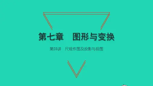 中考数学第一轮考点系统复习第七章图形与变换第25讲尺规作图及投影与视图讲本