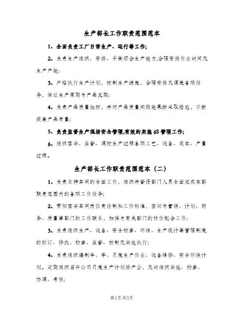 生产部长工作职责范围范本(三篇)