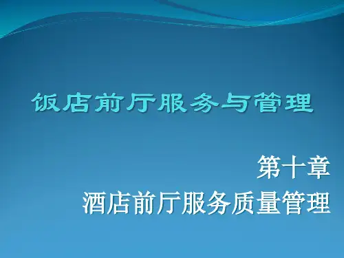 10 第十章 酒店前厅服务质量管理--学生
