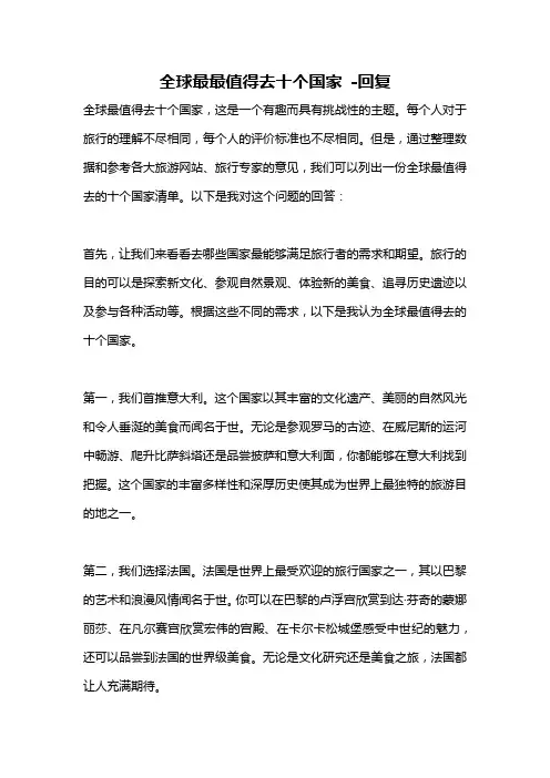 全球最最值得去十个国家 -回复
