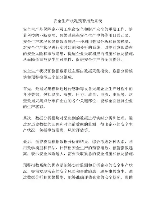 安全生产状况预警指数系统