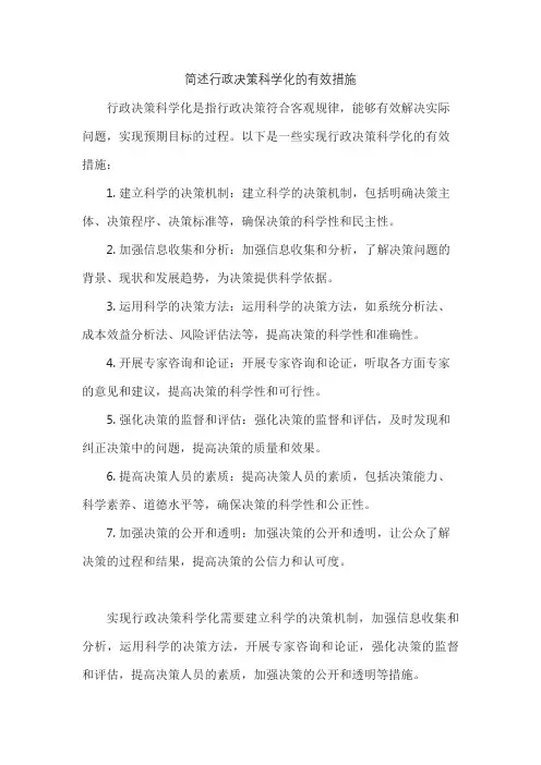 简述行政决策科学化的有效措施