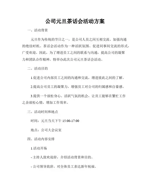 公司元旦茶话会活动方案