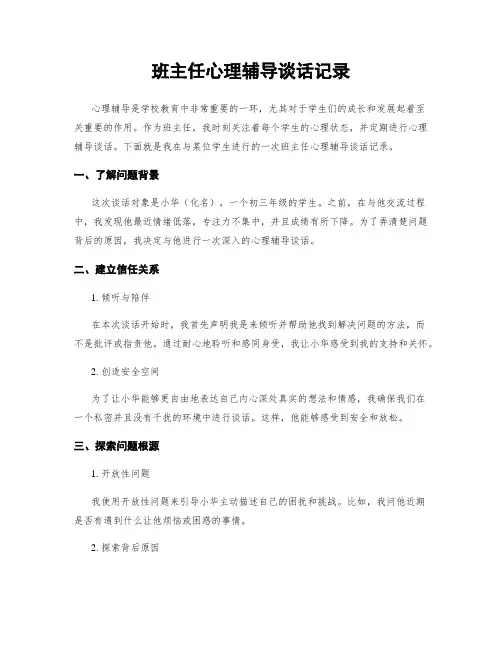 班主任心理辅导谈话记录