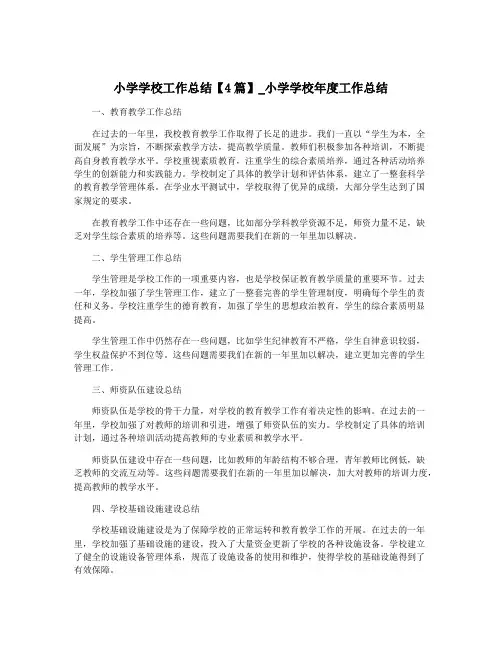 小学学校工作总结【4篇】_小学学校年度工作总结