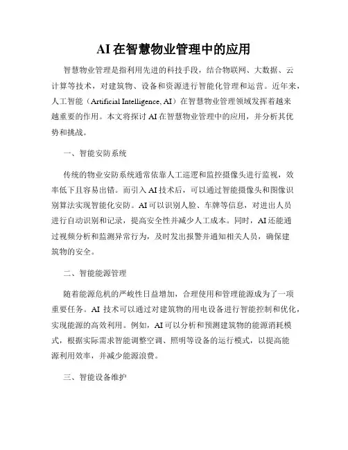 AI在智慧物业管理中的应用
