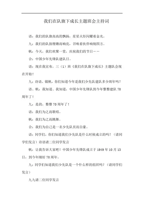 我们在队旗下成长主题班会主持词