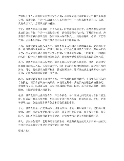 服装设计的发言稿范文