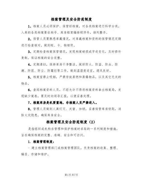 档案管理及安全防范制度（5篇）