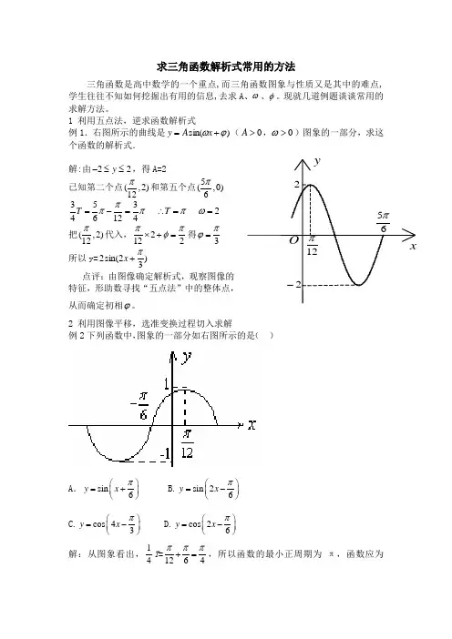 由图像或性质求三角函数解析式的方法