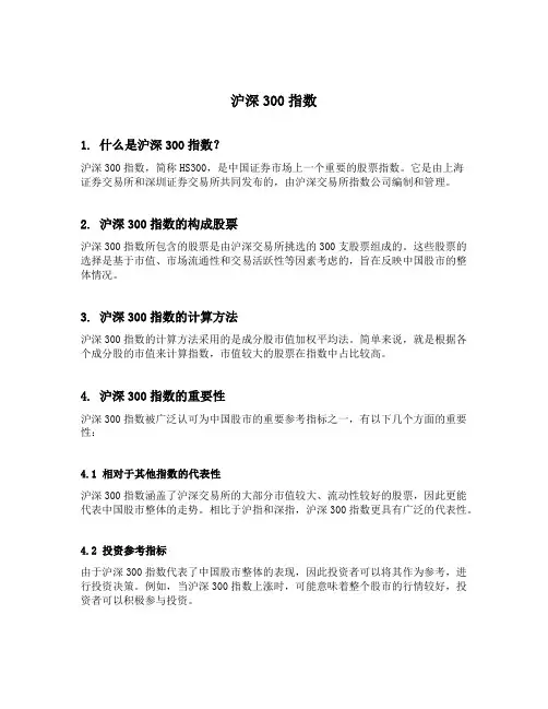 沪深300指数 名词解释