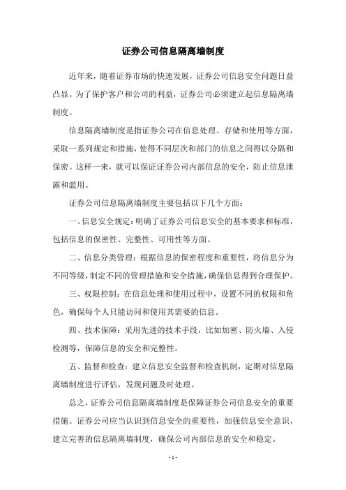 证券公司信息隔离墙制度
