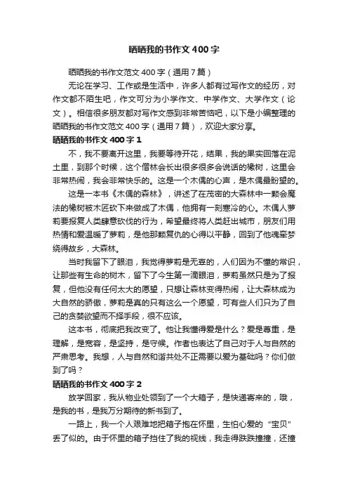 晒晒我的书作文范文400字（通用7篇）