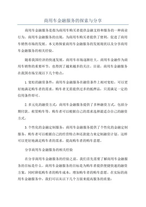 商用车金融服务的探索与分享