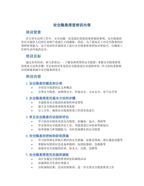 安全隐患排查培训内容
