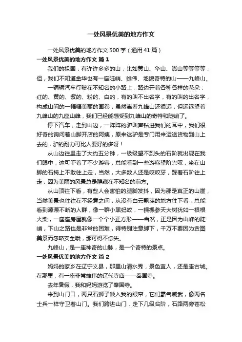 一处风景优美的地方作文500字（通用41篇）