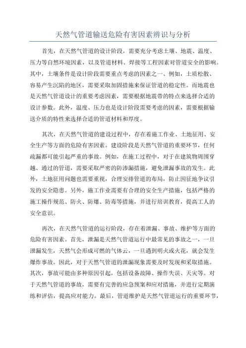 天然气管道输送危险有害因素辨识与分析