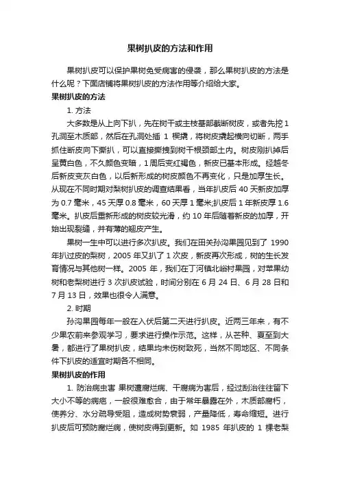 果树扒皮的方法和作用