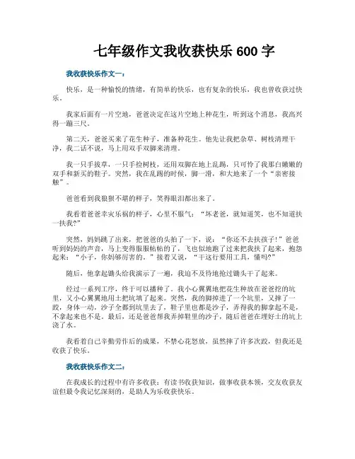 七年级作文我收获快乐600字