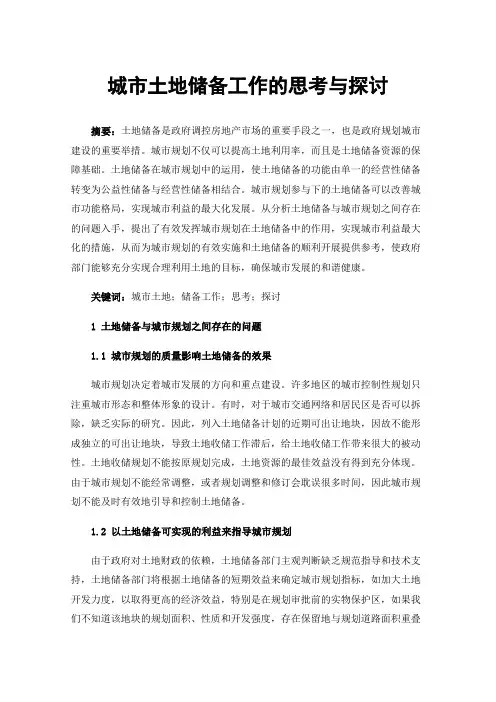 城市土地储备工作的思考与探讨