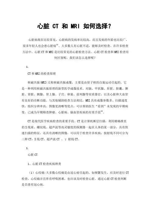 心脏CT和MRI如何选择？