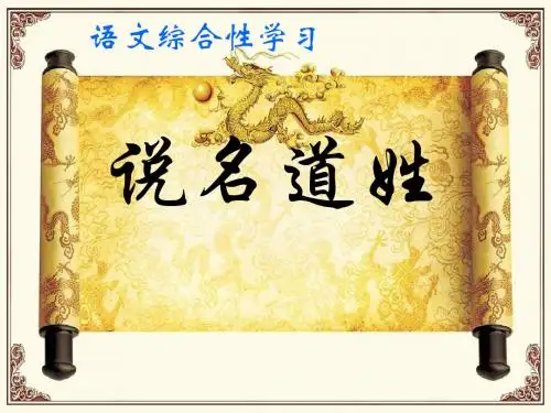 苏教版五年级语文上册《和做(1)  说名道姓(语文综合性学习)》优质课课件_3