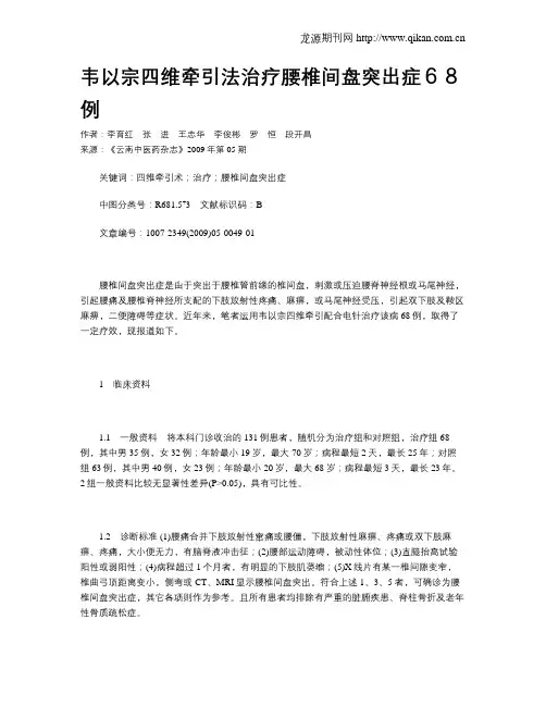 韦以宗四维牵引法治疗腰椎间盘突出症68例